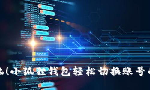 告别烦恼！小狐狸钱包轻松切换账号的全攻略