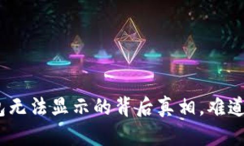 : 小狐狸钱包无法显示的背后真相，难道你也遇到过？