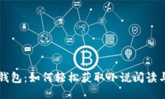 揭秘小狐狸钱包：如何轻