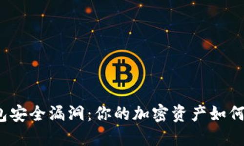 揭秘小狐狸钱包安全漏洞：你的加密资产如何面临被盗风险？