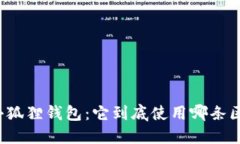 解密小狐狸钱包：它到底