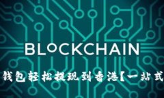 如何在小狐狸钱包轻松提