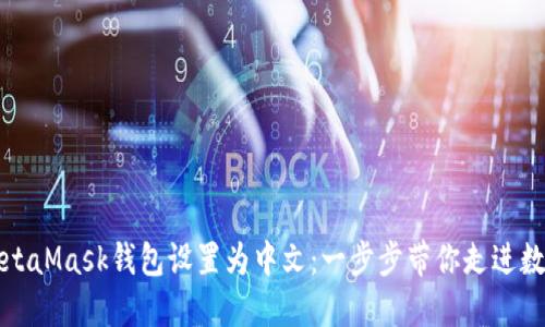 如何轻松将MetaMask钱包设置为中文：一步步带你走进数字资产的世界