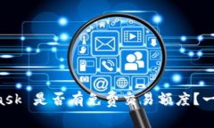 MetaMask 是否有免费交易额