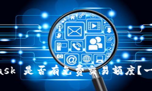 MetaMask 是否有免费交易额度？一探究竟！