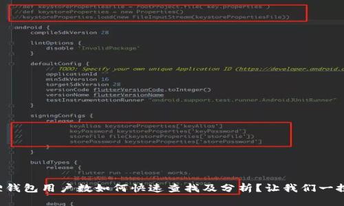 小狐狸钱包用户数如何快速查找及分析？让我们一探究竟！