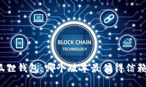 揭秘小狐狸钱包：哪个版本最值得信赖与使用？