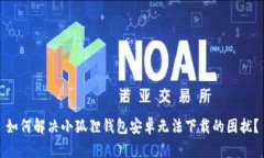 如何解决小狐狸钱包安卓