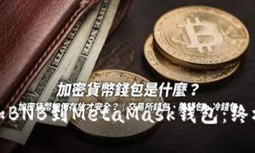 如何轻松添加BNB到MetaMask钱包：终极指南与技巧