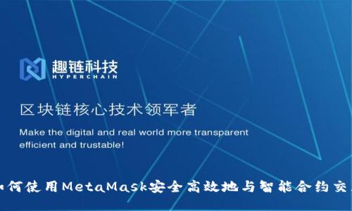 如何使用MetaMask安全高效地与智能合约交互