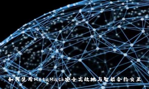 如何使用MetaMask安全高效地与智能合约交互