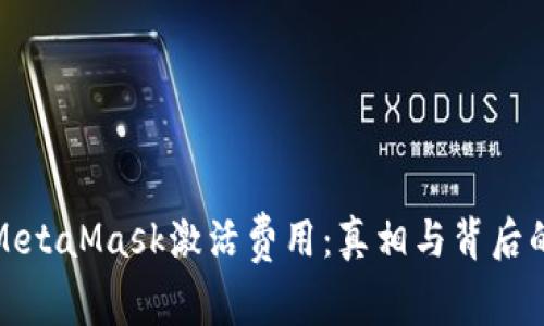 探寻MetaMask激活费用：真相与背后的秘密