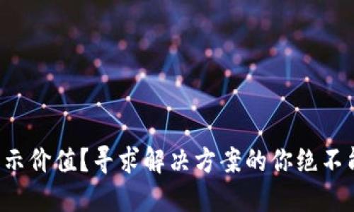 小狐狸钱包不显示价值？寻求解决方案的你绝不能错过这篇指南！