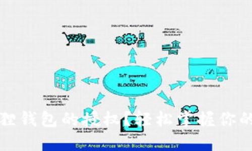 如何查看小狐狸钱包的授权？轻松掌握你的数字资产权限