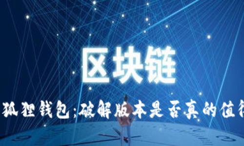 探秘小狐狸钱包：破解版本是否真的值得下载？