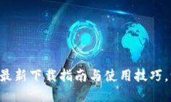 探索Metamask的世界：最新下