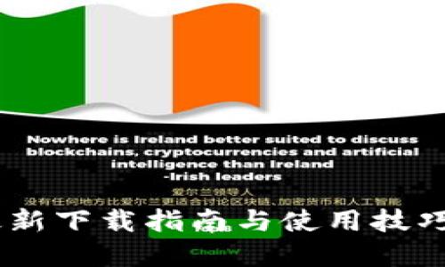 探索Metamask的世界：最新下载指南与使用技巧，让你轻松进入Web3时代