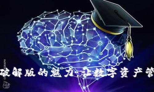 探索小狐狸钱包破解版的魅力：让数字资产管理更轻松的秘密