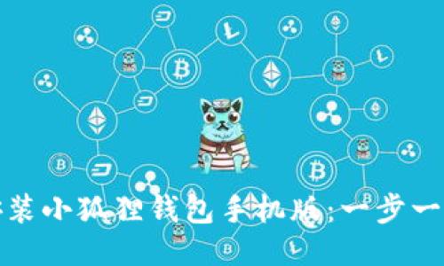 教你轻松安装小狐狸钱包手机版：一步一步图文教程