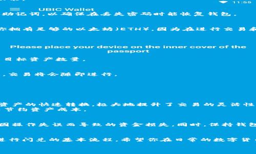  

什么是MetaMask钱包？
MetaMask是一款流行的区块链钱包，它允许用户在以太坊网络及其他兼容的区块链上存储、管理其加密资产。它不仅仅是一款钱包，更是一个便捷的浏览器扩展，用户可以通过它与去中心化应用（DApp）进行交互。如同传统的钱包，MetaMask能够帮助用户安全地存储数字货币，但它的功能远不止于此。

为什么选择MetaMask？
随着区块链技术的发展，越来越多的用户开始关注和使用数字资产管理工具。MetaMask因其用户友好的界面和强大的功能逐渐成为许多人的首选钱包。它支持多种加密货币的存储和转账，且其隐私保护措施也为用户提供了额外安全感。此外，MetaMask还与诸多DeFi项目和NFT市场深度集成，能够帮助用户轻松参与这些新兴的数字经济。

闪兑的概念是什么？
闪兑是一种方便快捷的交易方式，让用户能够在不同的数字货币之间进行快速交换。在MetaMask中，闪兑功能可以让用户瞬间将一种加密资产转换为另一种资产，而无需进入其它平台。这样的设计，旨在提升用户的使用体验，尤其是在需要快速反应的交易时。

如何在MetaMask中进行闪兑？
进行MetaMask闪兑的步骤相对简单，但在开始之前，你需要确保已经安装并设置好了MetaMask钱包。接下来，让我们一步步来了解如何使用这个功能。

h4步骤一：安装MetaMask/h4
如果你还没有安装MetaMask，可以通过官方网站（https://metamask.io/）下载并安装浏览器扩展程序。安装后，创建一个新钱包，并务必妥善保存助记词，以确保在丢失密码时能恢复钱包。

h4步骤二：充值资产/h4
在使用闪兑功能之前，你需要向MetaMask钱包中充值一定的数字资产。你可以通过交易所购买加密货币，然后将其转移到MetaMask钱包中。确保你拥有足够的以太坊（ETH），因为在进行交易和闪兑时会涉及到网络手续费。

h4步骤三：找到闪兑功能/h4
打开MetaMask扩展，点击钱包界面中的“交换”或“闪兑”选项。此时会出现一个新的页面，用户可以选择要兑换的资产和目标资产。

h4步骤四：选择资产/h4
在选择界面上，你需要选择你想要交换的数字资产，例如从以太坊（ETH）转换为某种代币。接着，输入你要交换的金额，系统会自动计算出你能获得的目标资产数量。

h4步骤五：确认交易/h4
确保所有信息都无误后，点击“确认”按钮。MetaMask会提示你确认交易，包括相关的费用和预估获取的资产量。如果一切看起来都没问题，继续确认，交易将会随即进行。

h4步骤六：完成交易/h4
交易完成后，你可以在钱包中查看到你的资产变动情况。MetaMask界面会显示交易详情，包括交易哈希、时间等信息。此时，你的闪兑就完成了。

MetaMask闪兑的优势
快速便捷是MetaMask闪兑的一大亮点。相较于传统交易所所需的复杂步骤，用户只需在钱包中进行简单的几步操作。只需几分钟，用户就能够实现资产的快速转换，极大地提升了交易的灵活性。
除了便捷性，MetaMask闪兑还提供了市场上多种兑换选项，用户可以实时获得最优的兑换率。这意味着在进行交易时，你能够得到更多的回报，从而节约资产成本。

注意事项
尽管MetaMask的使用非常方便，但在进行闪兑活动时，用户仍需保持一定的警惕。第一次使用该功能的用户应仔细核对每一步的交易信息，以防止因操作失误而导致的资金损失。同时，保持钱包的安全性也至关重要，建议定期更换密码，并确保助记词的保密性。

总结
总而言之，MetaMask钱包的闪兑功能为用户提供了一种简单、高效的数字资产交换途径。通过本文的介绍，相信你已经掌握了如何在MetaMask中进行闪兑的基本流程。希望你在日常的数字货币交易中，能够利用好这一功能，不断拓展自己的数字资产组合。

MetaMask, 钱包, 闪兑, 加密货币/guanjianci