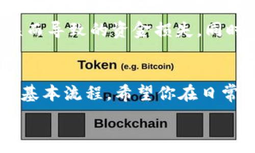  

什么是MetaMask钱包？
MetaMask是一款流行的区块链钱包，它允许用户在以太坊网络及其他兼容的区块链上存储、管理其加密资产。它不仅仅是一款钱包，更是一个便捷的浏览器扩展，用户可以通过它与去中心化应用（DApp）进行交互。如同传统的钱包，MetaMask能够帮助用户安全地存储数字货币，但它的功能远不止于此。

为什么选择MetaMask？
随着区块链技术的发展，越来越多的用户开始关注和使用数字资产管理工具。MetaMask因其用户友好的界面和强大的功能逐渐成为许多人的首选钱包。它支持多种加密货币的存储和转账，且其隐私保护措施也为用户提供了额外安全感。此外，MetaMask还与诸多DeFi项目和NFT市场深度集成，能够帮助用户轻松参与这些新兴的数字经济。

闪兑的概念是什么？
闪兑是一种方便快捷的交易方式，让用户能够在不同的数字货币之间进行快速交换。在MetaMask中，闪兑功能可以让用户瞬间将一种加密资产转换为另一种资产，而无需进入其它平台。这样的设计，旨在提升用户的使用体验，尤其是在需要快速反应的交易时。

如何在MetaMask中进行闪兑？
进行MetaMask闪兑的步骤相对简单，但在开始之前，你需要确保已经安装并设置好了MetaMask钱包。接下来，让我们一步步来了解如何使用这个功能。

h4步骤一：安装MetaMask/h4
如果你还没有安装MetaMask，可以通过官方网站（https://metamask.io/）下载并安装浏览器扩展程序。安装后，创建一个新钱包，并务必妥善保存助记词，以确保在丢失密码时能恢复钱包。

h4步骤二：充值资产/h4
在使用闪兑功能之前，你需要向MetaMask钱包中充值一定的数字资产。你可以通过交易所购买加密货币，然后将其转移到MetaMask钱包中。确保你拥有足够的以太坊（ETH），因为在进行交易和闪兑时会涉及到网络手续费。

h4步骤三：找到闪兑功能/h4
打开MetaMask扩展，点击钱包界面中的“交换”或“闪兑”选项。此时会出现一个新的页面，用户可以选择要兑换的资产和目标资产。

h4步骤四：选择资产/h4
在选择界面上，你需要选择你想要交换的数字资产，例如从以太坊（ETH）转换为某种代币。接着，输入你要交换的金额，系统会自动计算出你能获得的目标资产数量。

h4步骤五：确认交易/h4
确保所有信息都无误后，点击“确认”按钮。MetaMask会提示你确认交易，包括相关的费用和预估获取的资产量。如果一切看起来都没问题，继续确认，交易将会随即进行。

h4步骤六：完成交易/h4
交易完成后，你可以在钱包中查看到你的资产变动情况。MetaMask界面会显示交易详情，包括交易哈希、时间等信息。此时，你的闪兑就完成了。

MetaMask闪兑的优势
快速便捷是MetaMask闪兑的一大亮点。相较于传统交易所所需的复杂步骤，用户只需在钱包中进行简单的几步操作。只需几分钟，用户就能够实现资产的快速转换，极大地提升了交易的灵活性。
除了便捷性，MetaMask闪兑还提供了市场上多种兑换选项，用户可以实时获得最优的兑换率。这意味着在进行交易时，你能够得到更多的回报，从而节约资产成本。

注意事项
尽管MetaMask的使用非常方便，但在进行闪兑活动时，用户仍需保持一定的警惕。第一次使用该功能的用户应仔细核对每一步的交易信息，以防止因操作失误而导致的资金损失。同时，保持钱包的安全性也至关重要，建议定期更换密码，并确保助记词的保密性。

总结
总而言之，MetaMask钱包的闪兑功能为用户提供了一种简单、高效的数字资产交换途径。通过本文的介绍，相信你已经掌握了如何在MetaMask中进行闪兑的基本流程。希望你在日常的数字货币交易中，能够利用好这一功能，不断拓展自己的数字资产组合。

MetaMask, 钱包, 闪兑, 加密货币/guanjianci