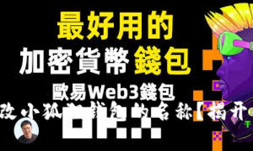 如何轻松更改小狐狸钱包的名称？揭开背后的秘密！