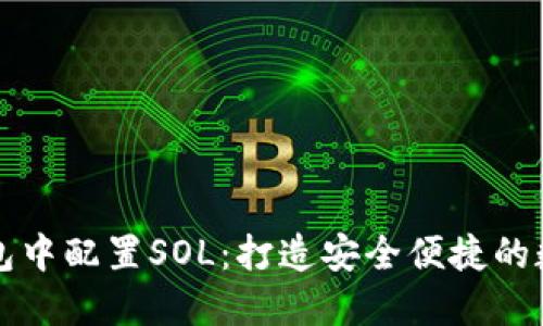 如何在小狐狸钱包中配置SOL：打造安全便捷的数字资产管理方式