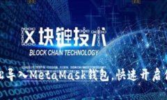 如何在手机上轻松导入M