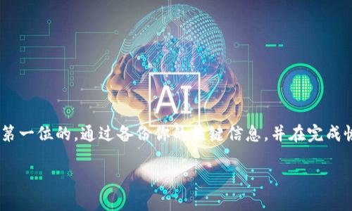 请注意，以下内容不是按照您请求的某一格式编写，而是直接通过您提到的主题提供信息。

### 小狐狸钱包如何恢复默认设置

如果你在使用小狐狸钱包（MetaMask）过程中遇到了一些问题，例如界面混乱或功能异常，恢复默认设置可能是一种解决方案。这种情况常常会让用户感到沮丧，但幸运的是，恢复默认设置的过程相对简单。接下来，我们将详细讨论如何进行这一操作。

#### 一、什么是小狐狸钱包？

小狐狸钱包是一款热门的去中心化数字货币钱包，广泛用于以太坊及其他代币的管理。用户可以通过它进行加密货币的存储、接收及发送，同时也可以与各种去中心化应用（DApp）进行交互。由于其开放性和便利性，小狐狸钱包已成为众多加密货币爱好者的首选工具。

#### 二、为什么需要恢复默认设置？

你可能会问，为什么需要将小狐狸钱包恢复到默认设置呢？这个过程通常在以下几个场景中显得尤为重要：

- **应用异常**：如果小狐狸钱包出现崩溃、界面错乱或功能无法使用的情况，可能需要通过恢复默认设置来解决。
- **安全隐患**：如果你怀疑自己账户可能被盗或遭遇了安全问题，恢复默认设置可能是一种保障措施。
- **清理混乱**：有时候，经过长时间的使用，钱包的设置可能会变得相当复杂，恢复到初始状态能够帮助用户重新整理思路。

#### 三、如何恢复默认设置？

恢复小狐狸钱包到默认设置并不是一种复杂的操作，但需要小心，以免丢失关键信息和数据。下面是详细操作步骤：

##### 步骤 1：备份重要数据

在进行任何更改之前，最重要的一步就是备份你的助记词、私钥和任何重要的交易记录。确保这些信息在安全的地方妥善保存，以防在恢复过程中的数据丢失。

##### 步骤 2：打开小狐狸钱包设置

登录到你的小狐狸钱包账户。通常，钱包界面的右上角会有一个代表设置的图标。点击这个图标，你将进入设置菜单。

##### 步骤 3：找到“高级”选项

在设置菜单中，你需要下拉找到“高级”选项。在这个选项中通常会有与钱包设置相关的各种功能。

##### 步骤 4：选择恢复默认设置

在“高级”选项内，可以找到“恢复默认设置”或类似的表述。点击进入后，系统可能会提示你确认这一操作。确保你已经做好了备份，随后进行确认。

##### 步骤 5：重新登录

完成恢复默认设置后，系统会要求你重新登录。这时你可以使用先前备份的助记词或私钥进行登录。确保输入准确，以免无法访问你的钱包。

#### 四、恢复后需要注意的事项

恢复到默认设置后，你的钱包将变得如同全新，原有的设置和信息会被清除。因此，在重新使用小狐狸钱包的过程中，你需要留意以下几点：

- **重新导入代币**：在恢复后，钱包中原有的自定义代币如果没有被恢复，你需要手动添加。
- **设置安全措施**：确保设置强密码和双重身份验证，以保护账户安全。
- **注意交易记录**：在恢复默认设置后，你的交易记录将不再显示，重要的信息需要提前备份。

#### 五、总结

小狐狸钱包是一个功能强大的数字货币管理工具，通过简单的步骤，我们能够轻松地将其恢复到默认设置。然而，在进行此类操作时，保护数据的安全始终是第一位的。通过备份你的关键信息，并在完成恢复后进行必要的安全设置，可以确保你在使用小狐狸钱包的过程中更加得心应手。如果在操作中遇到任何问题，不妨查阅小狐狸官方文档或社区寻求帮助。

希望这篇指南能够为你提供清晰的思路，帮助你有效地恢复小狐狸钱包到默认设置，让你在管理数字资产时更加顺畅。