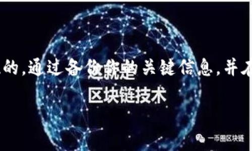 请注意，以下内容不是按照您请求的某一格式编写，而是直接通过您提到的主题提供信息。

### 小狐狸钱包如何恢复默认设置

如果你在使用小狐狸钱包（MetaMask）过程中遇到了一些问题，例如界面混乱或功能异常，恢复默认设置可能是一种解决方案。这种情况常常会让用户感到沮丧，但幸运的是，恢复默认设置的过程相对简单。接下来，我们将详细讨论如何进行这一操作。

#### 一、什么是小狐狸钱包？

小狐狸钱包是一款热门的去中心化数字货币钱包，广泛用于以太坊及其他代币的管理。用户可以通过它进行加密货币的存储、接收及发送，同时也可以与各种去中心化应用（DApp）进行交互。由于其开放性和便利性，小狐狸钱包已成为众多加密货币爱好者的首选工具。

#### 二、为什么需要恢复默认设置？

你可能会问，为什么需要将小狐狸钱包恢复到默认设置呢？这个过程通常在以下几个场景中显得尤为重要：

- **应用异常**：如果小狐狸钱包出现崩溃、界面错乱或功能无法使用的情况，可能需要通过恢复默认设置来解决。
- **安全隐患**：如果你怀疑自己账户可能被盗或遭遇了安全问题，恢复默认设置可能是一种保障措施。
- **清理混乱**：有时候，经过长时间的使用，钱包的设置可能会变得相当复杂，恢复到初始状态能够帮助用户重新整理思路。

#### 三、如何恢复默认设置？

恢复小狐狸钱包到默认设置并不是一种复杂的操作，但需要小心，以免丢失关键信息和数据。下面是详细操作步骤：

##### 步骤 1：备份重要数据

在进行任何更改之前，最重要的一步就是备份你的助记词、私钥和任何重要的交易记录。确保这些信息在安全的地方妥善保存，以防在恢复过程中的数据丢失。

##### 步骤 2：打开小狐狸钱包设置

登录到你的小狐狸钱包账户。通常，钱包界面的右上角会有一个代表设置的图标。点击这个图标，你将进入设置菜单。

##### 步骤 3：找到“高级”选项

在设置菜单中，你需要下拉找到“高级”选项。在这个选项中通常会有与钱包设置相关的各种功能。

##### 步骤 4：选择恢复默认设置

在“高级”选项内，可以找到“恢复默认设置”或类似的表述。点击进入后，系统可能会提示你确认这一操作。确保你已经做好了备份，随后进行确认。

##### 步骤 5：重新登录

完成恢复默认设置后，系统会要求你重新登录。这时你可以使用先前备份的助记词或私钥进行登录。确保输入准确，以免无法访问你的钱包。

#### 四、恢复后需要注意的事项

恢复到默认设置后，你的钱包将变得如同全新，原有的设置和信息会被清除。因此，在重新使用小狐狸钱包的过程中，你需要留意以下几点：

- **重新导入代币**：在恢复后，钱包中原有的自定义代币如果没有被恢复，你需要手动添加。
- **设置安全措施**：确保设置强密码和双重身份验证，以保护账户安全。
- **注意交易记录**：在恢复默认设置后，你的交易记录将不再显示，重要的信息需要提前备份。

#### 五、总结

小狐狸钱包是一个功能强大的数字货币管理工具，通过简单的步骤，我们能够轻松地将其恢复到默认设置。然而，在进行此类操作时，保护数据的安全始终是第一位的。通过备份你的关键信息，并在完成恢复后进行必要的安全设置，可以确保你在使用小狐狸钱包的过程中更加得心应手。如果在操作中遇到任何问题，不妨查阅小狐狸官方文档或社区寻求帮助。

希望这篇指南能够为你提供清晰的思路，帮助你有效地恢复小狐狸钱包到默认设置，让你在管理数字资产时更加顺畅。