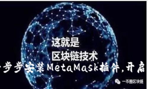 轻松上手：如何一步步安装MetaMask插件，开启你的区块链之旅！