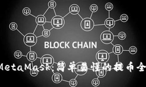 从币安到MetaMask：简单易懂的提币全流程揭秘！