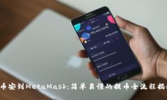 从币安到MetaMask：简单易懂