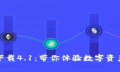 小狐狸钱包官方下载4.1：