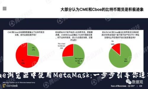如何在Chrome浏览器中使用MetaMask：一步步引导你进入区块链世界