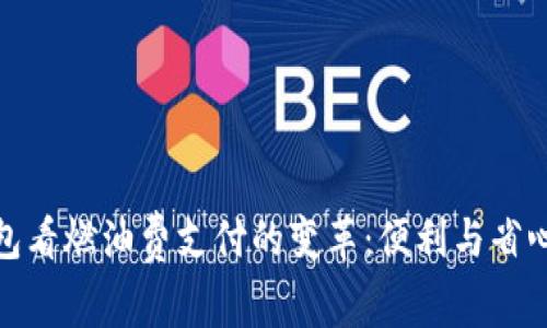 从小狐狸钱包看燃油费支付的变革：便利与省心的完美结合