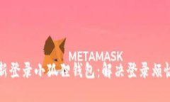 如何轻松重新登录小狐狸