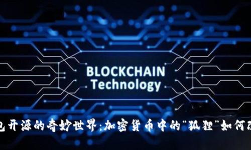 探索小狐狸钱包开源的奇妙世界：加密货币中的“狐狸”如何改变我们的生活