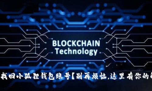 如何轻松找回小狐狸钱包账号？别再烦恼，这里有你的解决方案！