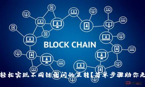 小狐狸钱包如何轻松实现不同链之间的互转？简单步骤助你无忧管理数字资产