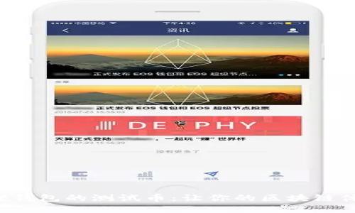 揭秘小狐狸钱包的测试币：让你的区块链体验更精彩！