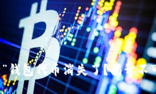 为什么你的“小狐狸”钱包代币消失了？揭开不可见代币的神秘面纱