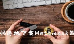 如何安全快速地下载Meta