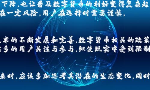 biao ti/biao ti小狐狸钱包是否真的不支持中国地区？真相揭晓！

小狐狸钱包, 钱包支持, 中国地区, 数字货币/guanjianci

引言
在数字货币的世界中，钱包无疑是最为重要的工具之一。小狐狸钱包，这款备受欢迎的数字货币钱包，其便捷性和强大功能赢得了许多用户的青睐。然而，随着越来越多的人想要将其应用于中国地区，关于“小狐狸钱包是否支持中国地区”的问题也逐渐浮出水面。

小狐狸钱包简介
小狐狸钱包，英文名Metamask，是一款基于以太坊的数字货币钱包，允许用户与去中心化应用程序（DApp）进行交互，并为用户提供了安全存储和管理以太坊及其代币的功能。由于其直观的用户界面和多功能性，小狐狸钱包受到了全球范围内众多用户的欢迎。

小狐狸钱包的主要功能
首先，小狐狸钱包提供了安全的私钥管理。用户的私钥保存在本地，避免了中心化存储带来的风险。此外，小狐狸钱包还支持通过硬件钱包进行增强的安全性，为用户提供了多重保障。
其次，小狐狸钱包支持多种代币。用户不仅可以存储以太坊，还可以通过ERC20标准的代币。这让用户在进行交易或投资时有了更多的选择和灵活性。
最后，小狐狸钱包允许用户轻松连接多种去中心化应用。这种便捷的连接方式让用户能够参与到DeFi、NFT等各类新兴领域中，提升了用户的参与感和体验感。

小狐狸钱包与中国地区的支持问题
当讨论小狐狸钱包在中国地区的支持时，我们首先要考虑一些国家政策的影响。中国政府近期对数字货币采取了一系列监管措施，这对数字货币的应用和发展产生了深远的影响。
对于小狐狸钱包来说，虽然它本身并没有限制用户所在地域，但由于中国对数字货币相对严格的监管政策，部分用户可能会在使用过程中遇到困难或限制，这使得他们在使用小狐狸钱包的时候感到不安和困惑。

用户的真实体验
许多中国用户表示，在使用小狐狸钱包时，常常遇到“无法使用”或“访问限制”的问题。这些体验不仅使他们对钱包的信任度下降，也让普及数字货币的利好变得复杂起来。
同时，也有一部分用户在尝试通过虚拟专用网络（VPN）等手段来规避限制，获取访问权限。然而，这种行为并不一定安全，存在一定风险，用户在选择时需要谨慎。

尽管面临挑战，小狐狸钱包的未来依然光明
尽管在中国地区使用小狐狸钱包或许面临一些挑战，但数字用户对区块链和去中心化的向往依然强烈。许多人相信，随着技术的不断发展和完善，数字货币相关的政策也有可能会逐渐开放。
从另一个角度看，小狐狸钱包不仅仅是一个单纯的数字钱包，它所代表的去中心化理念与财务自由观念，已经吸引了越来越多的用户关注与参与。纵使现实中受到限制，但是对于如何使用这些工具的探索仍在继续。

结语
小狐狸钱包在中国地区的支持问题让许多用户感到困惑，但它的功能和价值依然不容忽视。每个用户在面对数字货币的未来时，应该多加思考其潜在的生态变化，同时保持对自身财富安全的警惕。对于未来数字货币的发展，前途依然光明，既然选择了这条道路，就让我们共同探索与学习吧。