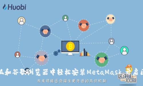 如何在火狐和谷歌浏览器中轻松安装MetaMask，开启区块链之旅