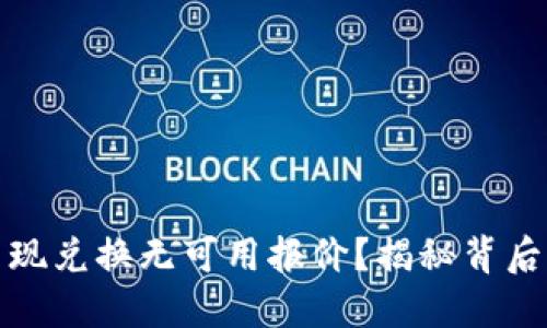 小狐狸钱包为何出现兑换无可用报价？揭秘背后的原因与解决方案