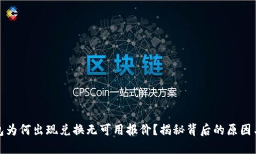 小狐狸钱包为何出现兑换无可用报价？揭秘背后的原因与解决方案