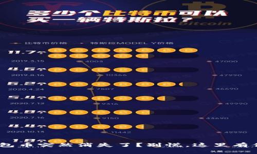 你的MetaMask钱包币突然消失了？别慌，这里有你需要知道的一切！