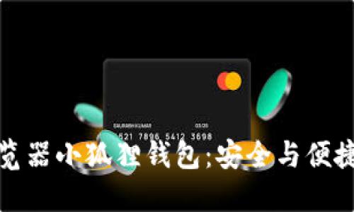 发掘火狐浏览器小狐狸钱包：安全与便捷的完美结合