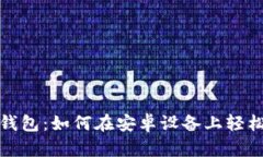 《探索小狐狸钱包：如何